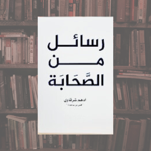 رسائل من الصحابة
