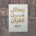 رسائل من القرآن